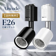 【ライティングレールソケット E26】 Aiwode E26口金 ダクトレール用 ダクトレール用ライト器具 ダクトレ…