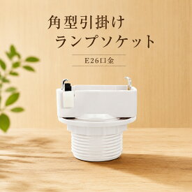 【角型引掛けランプソケット E26】SZD 角型引掛けランプソケット E26 キーロック固定機能 電球ソケット 引掛シーリング用電球ソケット 引き掛けシーリング用 角型引掛シーリングアダプター ランプソケットアダプター ランプソケット シーリングライト用 天井照明