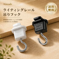【ダクトレール専用 吊り下げフック】 Aiwode ダクトレール専用 吊り下げフック 吊りフック ダクトレール…
