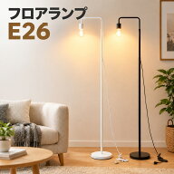 【P20倍】SZD フロアランプ E26口金 フットスイッチ付き 2ピンプラグ仕様 高耐荷重で傾きにくい 高さ調節…