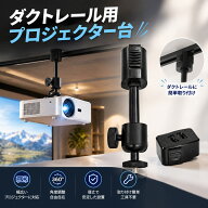 【プロジェクター台】SZD ダクトレール用 プロジェクター台 角度調整可能 1/4ネジ対応 プロジェクター マ…