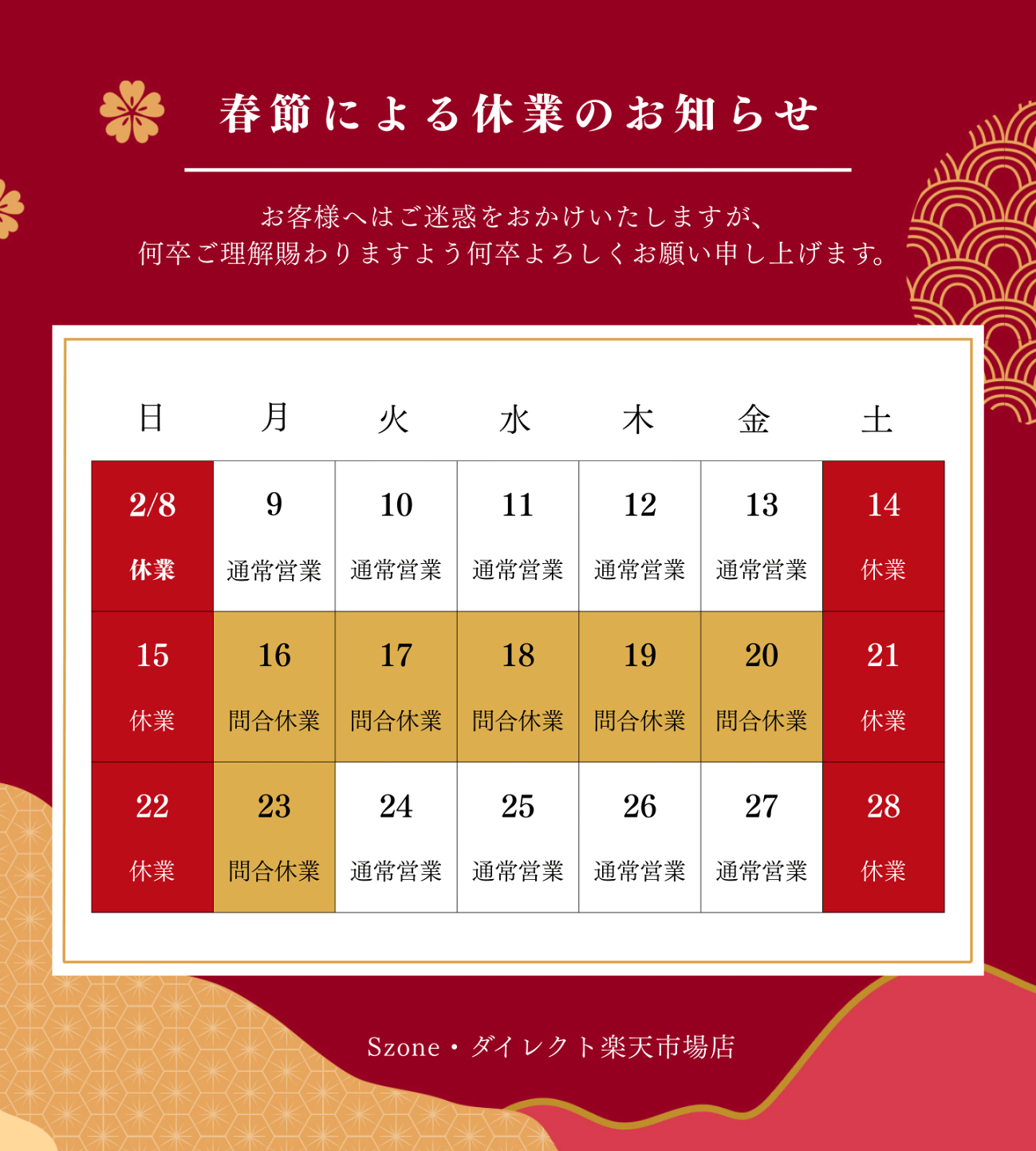 楽天市場 | Szone・ダイレクト楽天市場店 - 春節（旧正月）による営業