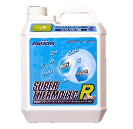 BILLION(ビリオン)スーパーサーモLLC タイプRプラス 4L
