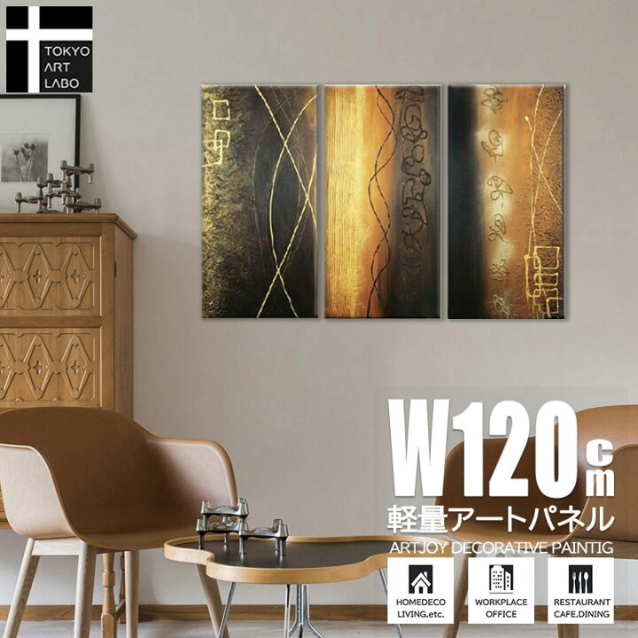 楽天市場 絵画 インテリア 壁掛け おしゃれ 絵 モダン アート アートパネル 油絵 抽象 3枚組 玄関 リビングの壁に 和モダン ホテル 飲食店 業務用 内装用 建築 油彩画 壁掛けアート専門店東京アートラボ
