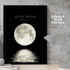 【マラソン限定クーポン】 LIFEHACK ポスター 選べるサイズ A2 A3 A4 フレーム対応 アートポスター インテリア 満月 スーパームーン 沈む月 モノクロ 写真 白黒 moon 反射する月光