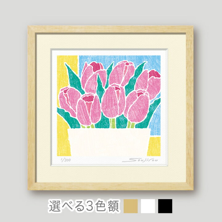 楽天市場】【限定クーポン配布中】 万歳 チューリップ絵画 額入り版画 