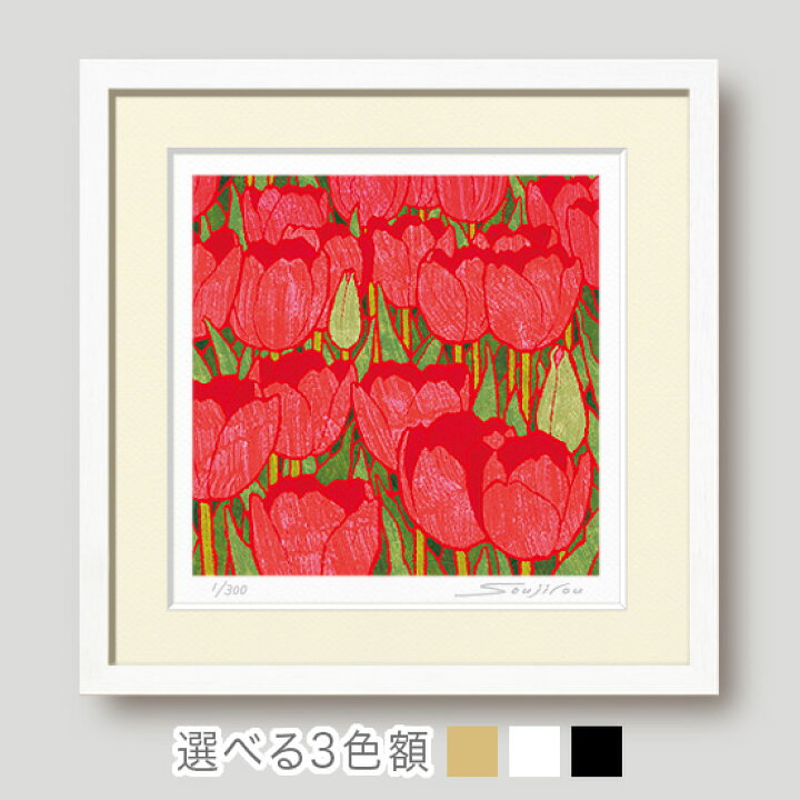 楽天市場】絵画 赤のチューリップ 額入り版画 花の絵 和モダン 壁掛け 
