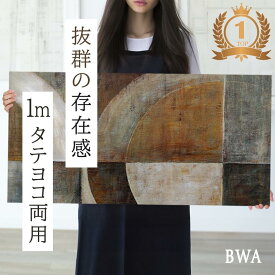 【8/10 クーポン配布中】 【楽天1位 タテヨコ両用】 アートパネル 100cm 大型 ジャパンディ アースカラー モダン 抽象画 ウォールアート 手描きタッチ 壁掛け おしゃれ 和モダン ウォールデコ キャンバス 絵画 ホテルライク ブラウン リビング 玄関 ベッドルームBWA