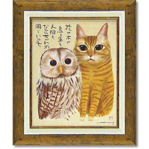 糸井忠晴 額絵 アートフレーム「ともだち」M 和風 動物 TVYL