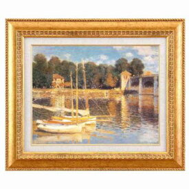 【初めての絵画】光の画家 モネ(Claude Monet)金の額 万能の6号サイズ 複製画 洋画 有名な絵画 油絵お任せ下さい！初めての絵画購入【アルジャンゥイユの橋】