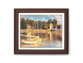 【初めての絵画】光の画家モネ(Claude Monet)木の額 万能の6号サイズ 複製画 洋画 有名な絵画 油絵お任せ下さい！初めての絵画購入【アルジャンゥイユの橋】