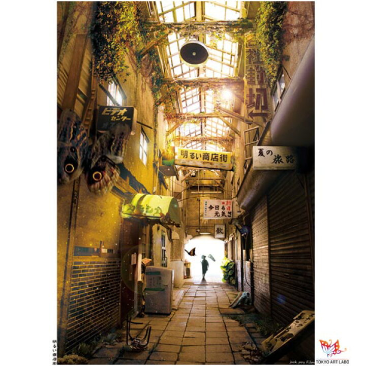 楽天市場 ポスター フレーム付き 明るい商店街 四日市駅前 三和商店街 アートフレーム 絵画 壁掛け インテリア アート 子供 まるでジブリのような世界観 壁掛けアート専門店東京アートラボ