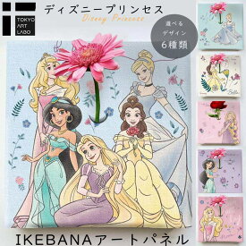 【ラッピング無料】 ディズニープリンセス IKEBANA 生きてるインテリア 生け花 花瓶付き プレゼント DISNEY キャンバスパネル アートパネル 結婚祝い 新築祝い 花挿し 挿し花 挿花 差し花 結婚記念日 おしゃれ シンデレラ オーロラ ジャスミン ラプンツェル ベル 姫系