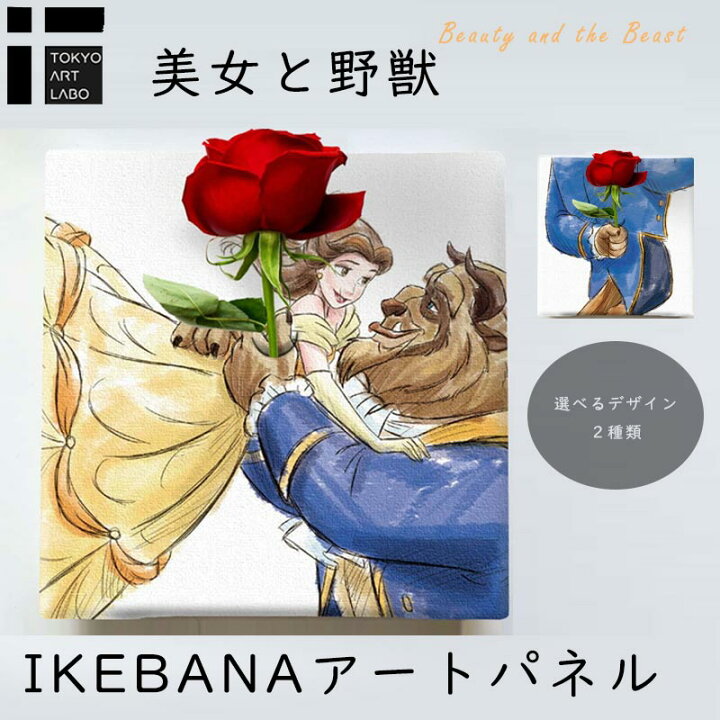 楽天市場 美女と野獣 Ikebana 生きてるインテリア 生け花 花瓶付き プレゼント Disney キャンバスパネル アートパネル 結婚祝い 新築祝い 花挿し 挿し花 挿花 差し花 結婚記念日 キャンパス おしゃれ ポスター 韓国 Beauty And The Beast ベル ビースト 壁掛けアート