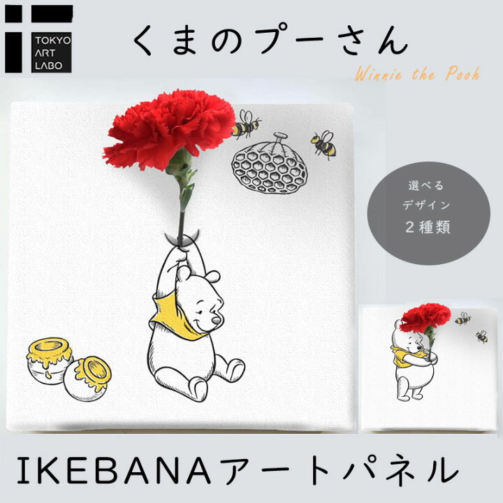 楽天市場 ラッピング無料 くまのプーさん Ikebana 生きてるインテリア 生け花 花瓶付き プレゼント Disney キャンバスパネル アートパネル 結婚祝い 新築祝い 花挿し 挿し花 挿花 差し花 結婚記念日 キャンパスおしゃれ ポスター 韓国 Winnie The Pooh 熊 はちみつ
