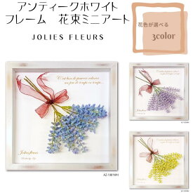 可愛い花束のアートフレーム Jolies fleurs アンティーク加工 選べるフラワーカラー ミモザ ラベンダー フェイクフラワー ギフト ラッピング無料