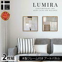【9月11日まで 20%OFF】 LUMIRA アートパネル 2枚組 32cm×32cm 北欧 インテリア 絵画 シンプルで控えめなデザイン 壁…