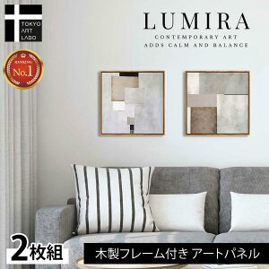 �y����N�[�|���z�z���z LUMIRA �A�[�g�p�l�� 2���g 32cm×32cm �k�� �C���e���A �G�� �V���v���ōT���߂ȃf�U�C�� �Ǌ|�� ���r���O ���� �Q�� �z�e�����C�N �����������z���C�g�ƃx�[�W���̑g��