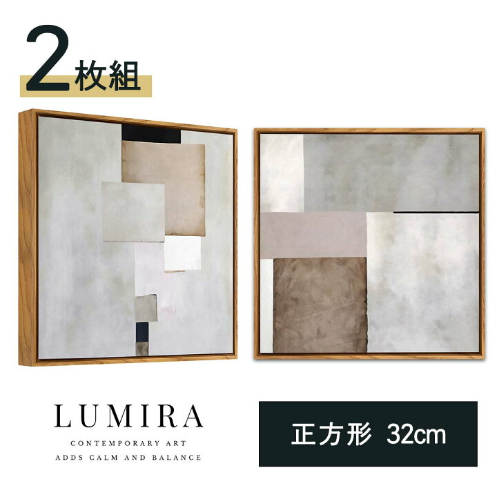 楽天市場】LUMIRA アートパネル 2枚組 32cm×32cm 北欧 インテリア 絵画 