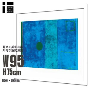 【10/25 限定クーポン】【楽天ランキング1位獲得】 フレーム付きアートポスター PatrickHeron BluePainting 青 モダンインテリア 北欧風 壁掛け シンプル 抽象 おしゃれ 絵画ポスター 大型 オフィス