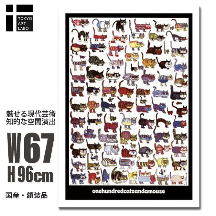 楽天市場 絵画 猫 Vittorio 100 Cats And A Mouse おしゃれ 壁掛け アート インテリア 有名 額入り 額付き おうち時間 丁寧な暮らし スタイリッシュ アートポスター 海外 アーティスト ユニーク ネコ ネズミ 大きな絵 動物 イラスト デザイン グラフィック 作品 額絵