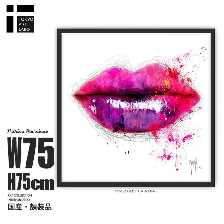 楽天市場 Colorofkiss インテリア おしゃれ リップ 唇 セクシー 絵 壁掛け ポスター アート ブランド セレブ サロン ラウンジ 額入り 額付き スタイリッシュ 華やか 美しい メイク 大きな絵 フレーム入り 艶やか 作家 額絵 ゴージャス 名画 アーティスティック 東京