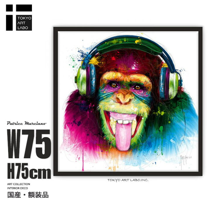 楽天市場 絵画 インテリア おしゃれ サル Dj Monkey アートパネル 絵 カラフル アート ブランド セレブ サロン ラウンジ 額入り 額付き おうち時間 丁寧な暮らし スタイリッシュ 作品 チンパンジー 華やか 動物 作家 額絵 海外 アーティスト 名画 アーティスティック