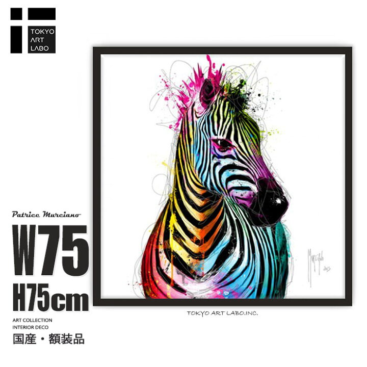 楽天市場 絵画 インテリア おしゃれ シマウマ Zebra Pop インテリアアート アートパネル 絵 壁掛け 壁絵 飾り 装飾 壁 前衛的 派手 洋風 馬 額入り 額付き スタイリッシュ 西洋画 海外アーティスト 作品 動物 華やか 耽美 作家 額絵 現代 名画 アーティスティック
