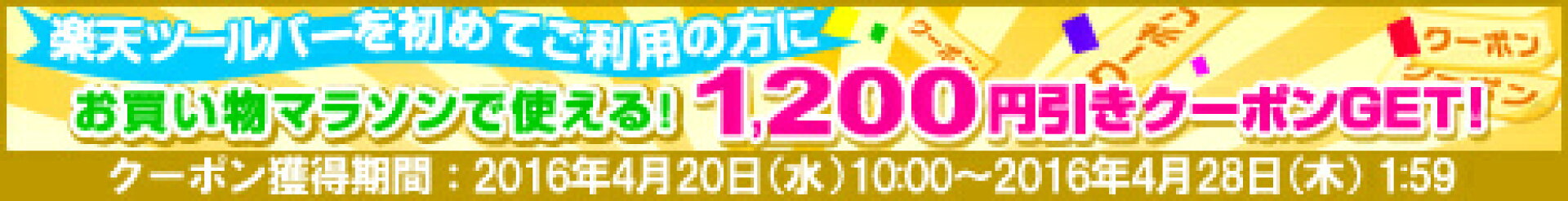 「楽天ツールバーを初めてご利用で1,200円引きのクーポンGET！」