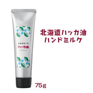 【LINE新規クーポン付】北海道ハッカ油 ハンドミルク 75g / ハンドクリーム ハンドケア ミルク 保湿 さらさら 天然精油 和ハッカ 日本製 北海道 滝上町 北斗 アロマ 香り リフレッシュ スキン