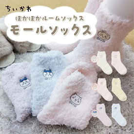 【特別価格】ちいかわ クルー丈 モールソックス / ちいかわ ハチワレ うさぎ レディース ソックス あったか ふわもこ 冬用 室内履き 可愛い キャラクター グッズ プレゼント 暖かい 癒し 部屋履き 人気 おしゃれ もこもこ 贈り物 ギフト