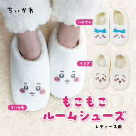 【単品購入ページ】ちいかわ ルームシューズ / ちいかわ ハチワレ うさぎ レディース ルームシューズ あったか ふわもこ 冬用 スリッパ 室内履き 可愛い キャラクター グッズ プレゼント 暖かい 癒し 部屋履き 人気 おしゃれ もこもこ 贈り物 ギフト ふわふわ クリスマス