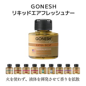【LINE新規クーポン付】GONESH リキッドエアフレッシュナー 74ml / ガーネッシュ ルームフレグランス ディフューザー カーフレグランス カーディフューザー 車 芳香剤 インテリア 消臭 お香 no8 ココナッツ ムスク バニラ サンダルウッド 人気 おしゃれ ギフト 香り 調整