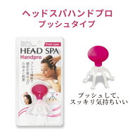 ヘッド スパ ハンド プロ プッシュタイプ 満天社 日本製 ヘッドマッサージャー タコ たこあし デザイン …