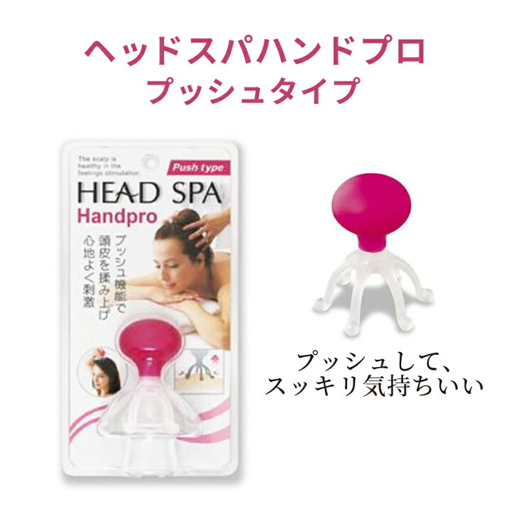楽天市場】ヘッド スパ ハンド プロ プッシュタイプ 満天社 日本製 