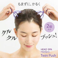 ヘッドスパ ハンドプロ ツインプッシュ / HEAD SPA Handpro Twin Push ハードタイプ 2個入り 頭皮ケア ス…