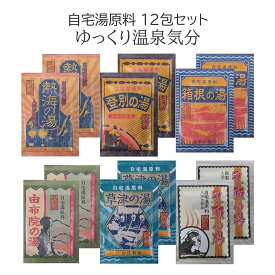自宅湯原料 12包セット ゆっくり温泉気分 / 温泉入浴剤 自宅湯原料名湯編 環境科学 熱海 登別 箱根 由布院 草津 乳頭 温活 バスタイム 癒しの時間 プチ贅沢 ギフト