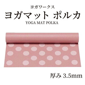 【LINE新規クーポン付】訳あり ヨガワークス ヨガマット ポルカ ミルキーローズ 外装ダメージ半額 ピラティス ヨガポーズ ストレッチ 瞑想 ヨガ初心者 ヨガグッズ ヨガブランケット 宅トレ