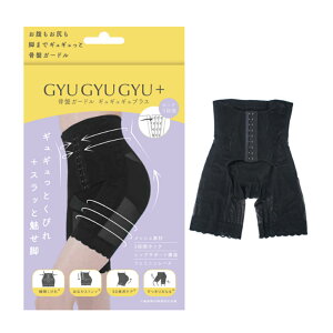 【LINE新規クーポン付】ギュギュギュ+ 骨盤ガードル BK / くびれ 補正下着 着圧 ぽっこりお腹 3段階ホック ウエスト引き締め 美姿勢 猫背改善 コルセット ダイエット 瞬間 産後 ボディシェ