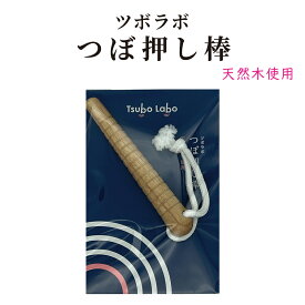 ツボラボ つぼ押し棒 つぼ押し グッズ 全身ケア ハンドケア 足つぼ 足裏ケア 頭皮ケア ポイントケア セルフケア リラックスタイム 気分転換 冷え対策気分 肩まわり 使用感 すっきり 健康習慣 自宅ケア 敬老の日 ギフト プレゼント