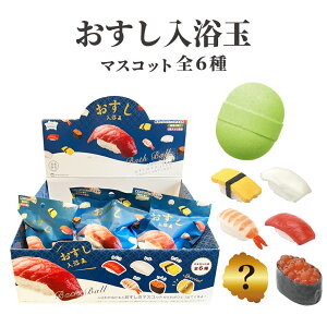 【LINE新規クーポン付】おすし入浴玉 / 入浴剤 かわいい おまけ付 おもちゃ 寿司 緑茶の香り すし 寿司 写実食品 レトロ 色 香り 風呂 入浴 入浴剤 入浴料 バス バスタイム おしゃれ 子ども こ