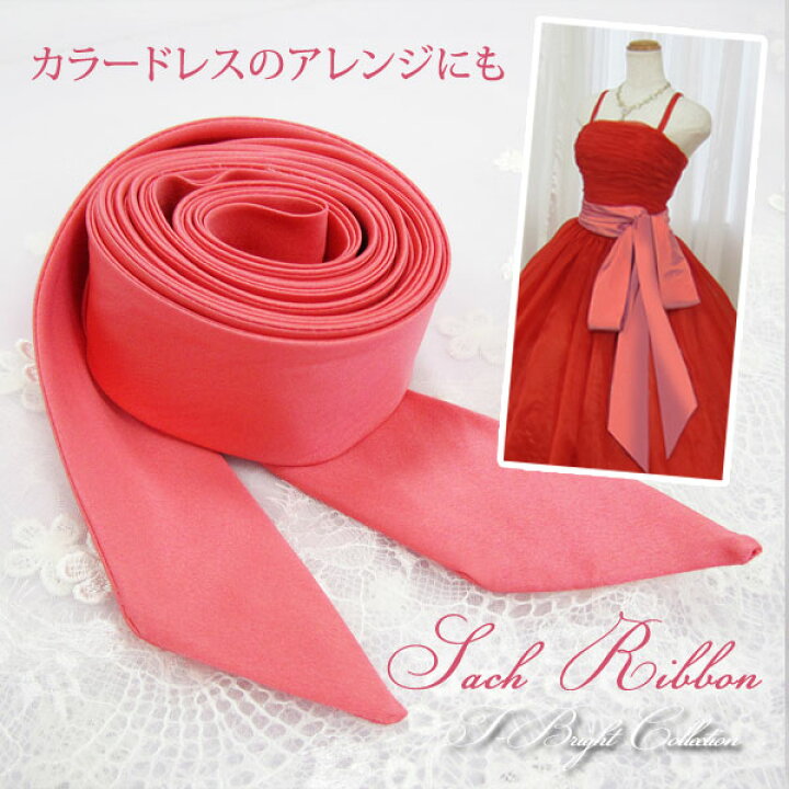 楽天市場】【特別価格】サッシュリボン サッシュベルト 300cm サーモン  