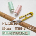 【既製品ドレスのお直し★ドレス同時購入用】ドレスの裾上げ ・脇詰め・肩紐付け/外し　Tブライトでご購入のカラード…