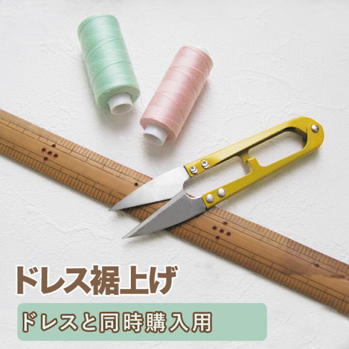 楽天市場 既製品ドレスのお直し ドレス同時購入用 ドレスの裾上げ Size W ｔブライトでご購入のカラードレスやウェディングドレスのスカートの着丈をご希望の長さに致します ｔ ブライト楽天市場店