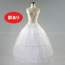 【展示品/訳あり】3段パニエ　3本ワイヤーパニエ 大人 綺麗なドレスライン作りに W:約60〜90cmまで対応 S/M/L/XL ロン…