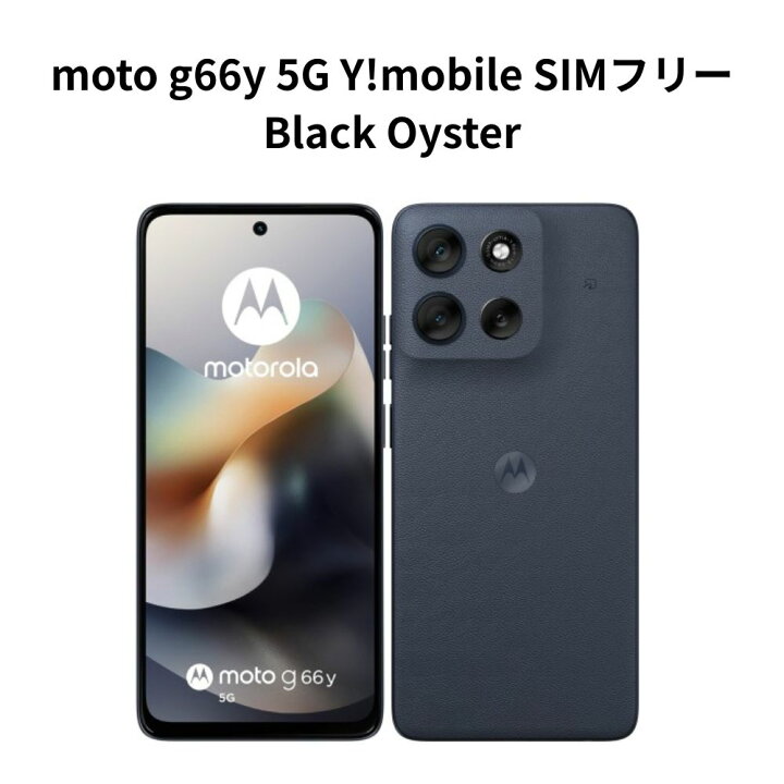 楽天市場】【新品未使用】moto g66y 5G Y!mobile ブラック SIMフリー 
