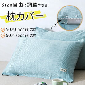 ひんやり枕カバー 枕パッド サイズ調整可能 まくらカバー まくらパット 50×65cm 50×75cm 多サイズ対応