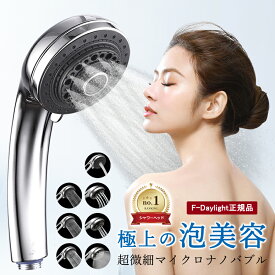 【クーポン利用で5280円！】＼楽天ランキング6冠達成／更にプレゼント【F-Daylight正規品】マイクロナノバブルシャワーヘッド 7段モード超微細泡毛穴まで洗浄 増圧 保湿節水 極細水流耐久性 軽量 お風呂 入浴 取付簡単 ナノバブル マイクロバブル 水圧強い