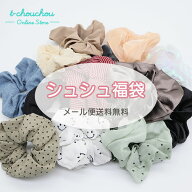 【メール便送料無料】シュシュ福袋 おまかせ お得セット ヘアアクセサリー シュシュ ヘアゴム お買い得 …