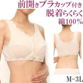 前開き ブラ ナイトブラ フロントホック ノンワイヤー 前開き ブラジャー 授乳 ブラ カップ付き 綿100% ブラジャー ハーフトップ[M:1/2] フロントホックブラ 大きいサイズ 3l ll L M 汗取りインナー レディース タンクトップ 背中 乳がん ブラ 入院 フルカップ 母の日 ギフト